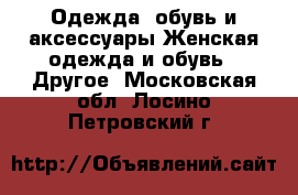 Одежда, обувь и аксессуары Женская одежда и обувь - Другое. Московская обл.,Лосино-Петровский г.